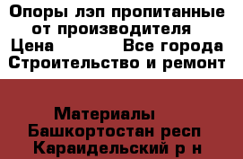 Опоры лэп пропитанные от производителя › Цена ­ 2 300 - Все города Строительство и ремонт » Материалы   . Башкортостан респ.,Караидельский р-н